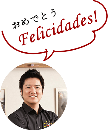 おめでとうFelicidades！