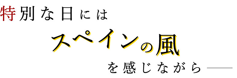 特別な日にはスペインの風を感じながら―