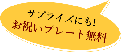 サプライズにも!お祝いプレート無料