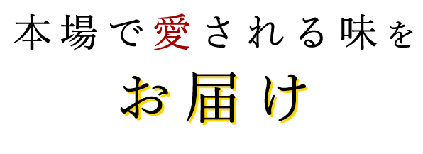 本場で愛される味をお届け