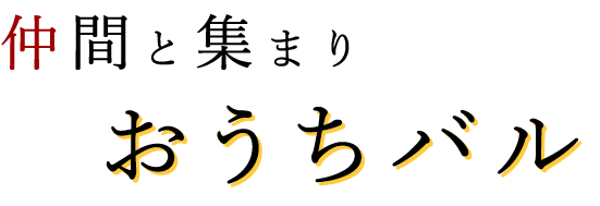 仲間と集まりおうちバル