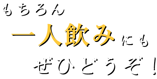 もちろん一人飲みにもぜひどうぞ！